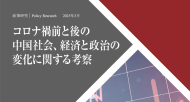 【政策研究】コロナ禍前と後の中国社会、経済と政治の変化に関する考察
